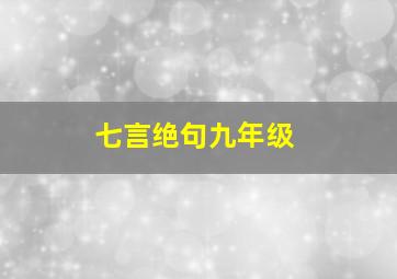 七言绝句九年级