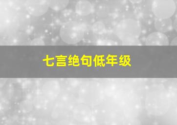 七言绝句低年级