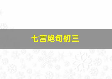 七言绝句初三