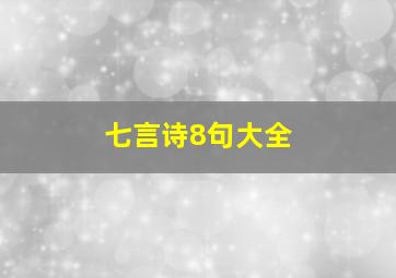 七言诗8句大全