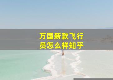 万国新款飞行员怎么样知乎