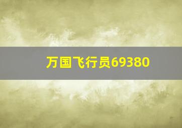 万国飞行员69380