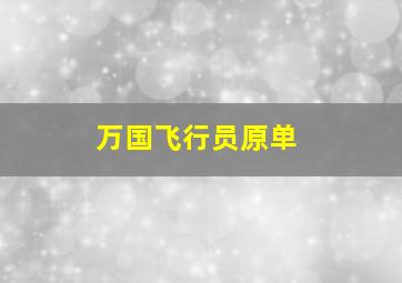 万国飞行员原单