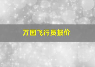 万国飞行员报价