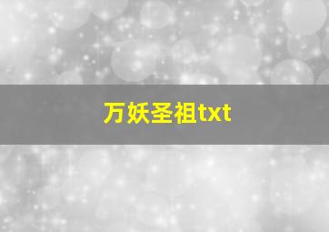 万妖圣祖txt