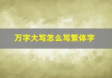 万字大写怎么写繁体字