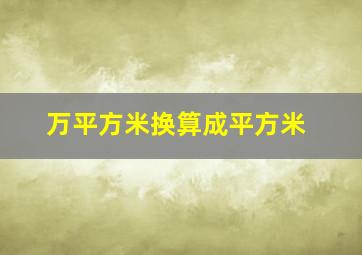 万平方米换算成平方米