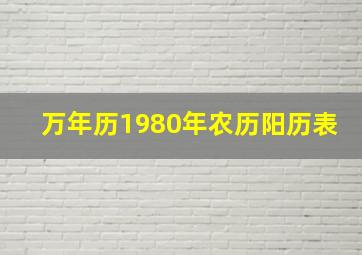 万年历1980年农历阳历表