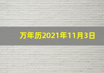 万年历2021年11月3日