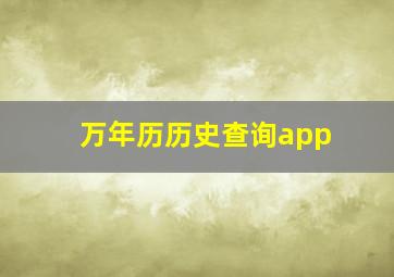 万年历历史查询app