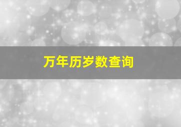 万年历岁数查询