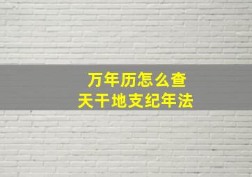 万年历怎么查天干地支纪年法