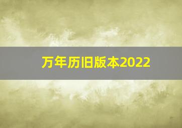 万年历旧版本2022