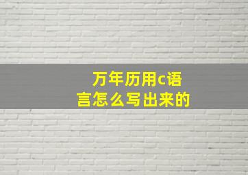 万年历用c语言怎么写出来的