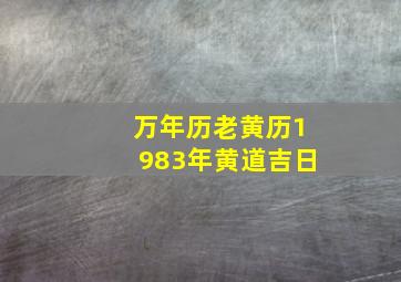 万年历老黄历1983年黄道吉日