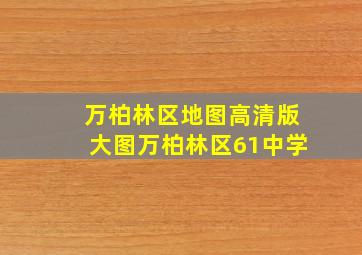 万柏林区地图高清版大图万柏林区61中学