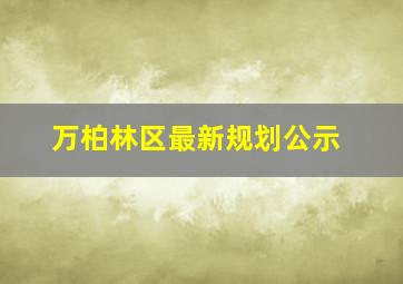 万柏林区最新规划公示