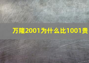 万隆2001为什么比1001贵