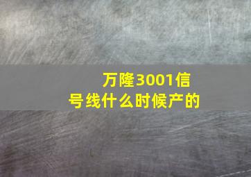 万隆3001信号线什么时候产的