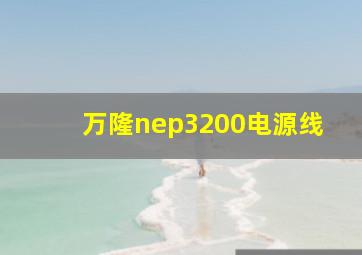 万隆nep3200电源线