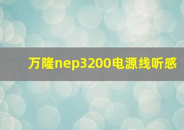 万隆nep3200电源线听感