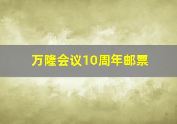 万隆会议10周年邮票