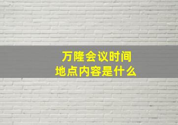 万隆会议时间地点内容是什么