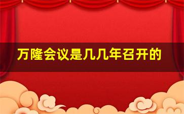 万隆会议是几几年召开的