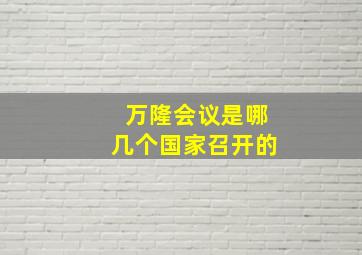 万隆会议是哪几个国家召开的