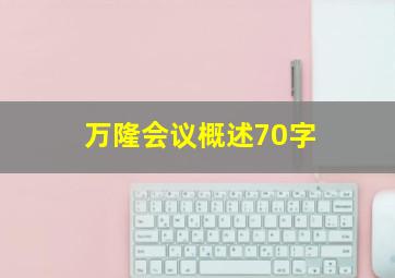 万隆会议概述70字