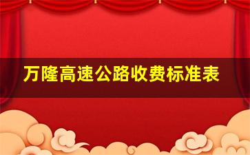 万隆高速公路收费标准表