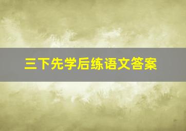 三下先学后练语文答案