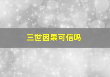 三世因果可信吗