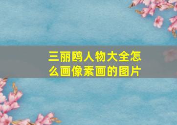 三丽鸥人物大全怎么画像素画的图片