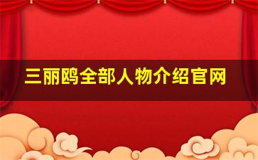 三丽鸥全部人物介绍官网