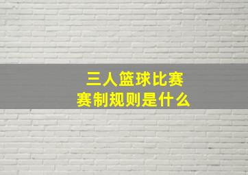 三人篮球比赛赛制规则是什么