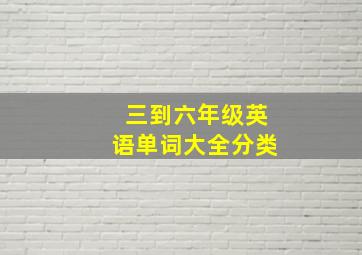 三到六年级英语单词大全分类