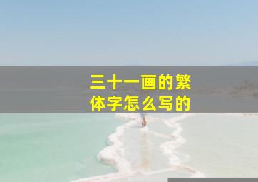 三十一画的繁体字怎么写的