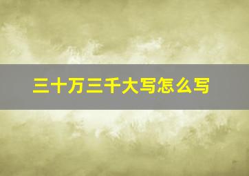 三十万三千大写怎么写