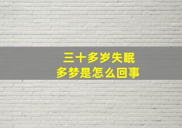 三十多岁失眠多梦是怎么回事