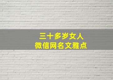 三十多岁女人微信网名文雅点