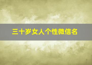 三十岁女人个性微信名