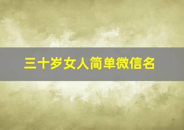 三十岁女人简单微信名