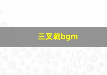 三叉戟bgm