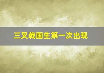 三叉戟国生第一次出现