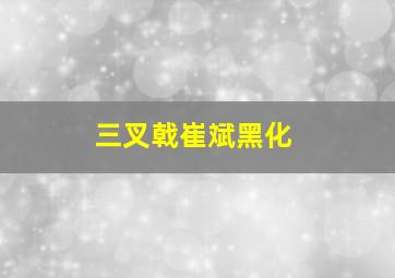 三叉戟崔斌黑化