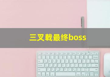 三叉戟最终boss