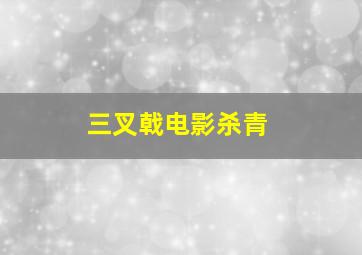 三叉戟电影杀青