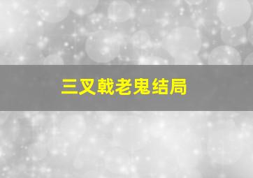 三叉戟老鬼结局