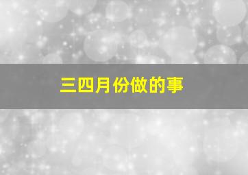 三四月份做的事